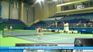 Мастер-Класс Мартины Хингис