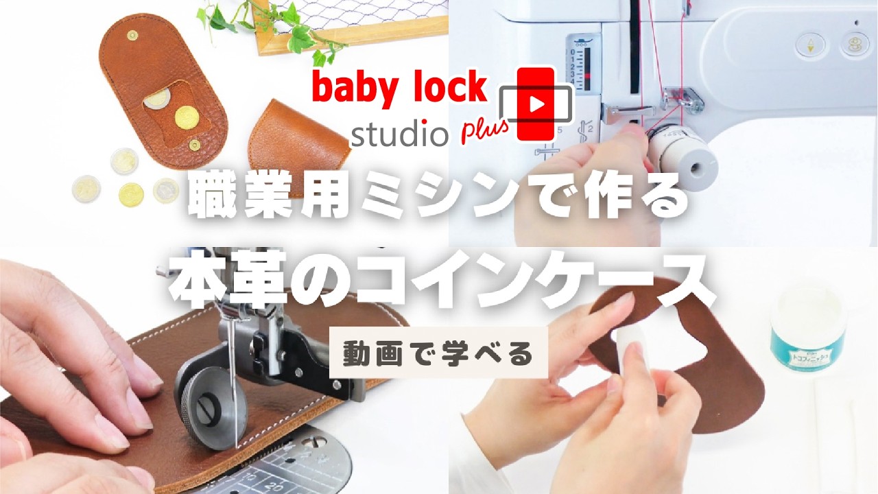 【動画で学べる】職業用ミシン極(きわみ)で作る本革のコインケース【ベビーロック・スタジオ プラス】