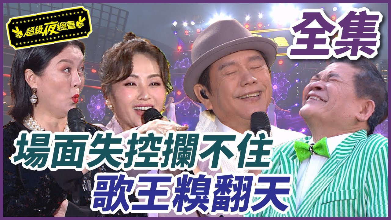 【超級夜總會】場面失控攔不住！！歌王糗糗糗翻天！！#550(2023.04.22)