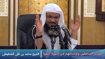 صفات المنافقين وأوصافهم في سورة البقرة - الشيخ محمد بن علي الشنقيطي