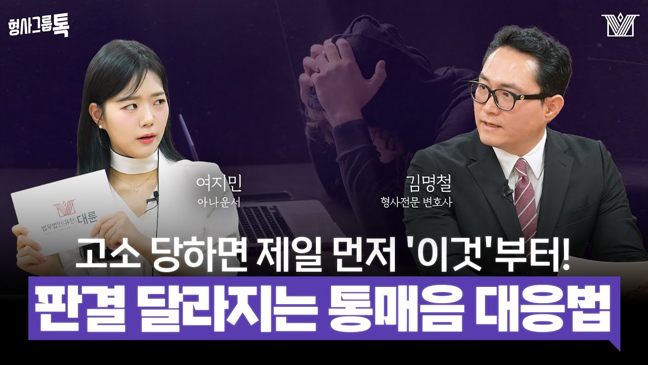 통매음 혐의 대응의 정석! 🧐