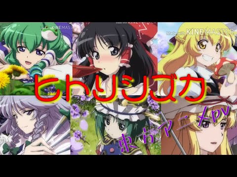 ヒトリシズカ【東方アニメMAD】
