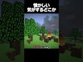 今何かいた気がする... #マイクラ #マインクラフト #shorts