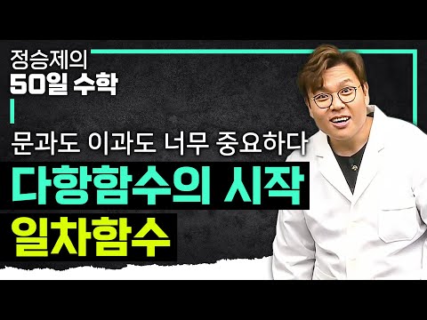수능 수학을 위해 반.드.시 알아야 하는 기본 중의 기본 &amp;#39;다항함수&amp;#39;의 기본 개념 I <strong>일차함수</strong> 끝내기 I 수학 기초 I #정승제의50일수학