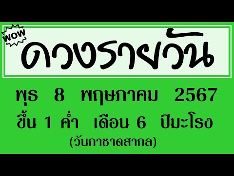 #ดวงรายวัน พุธ 8 พฤษภาคม 2567(วันกาชาดสากล) #ดวงรายวันวันนี้ #ดวงวันพรุ่งนี้ #ดูดวง #ดวงวันนี้