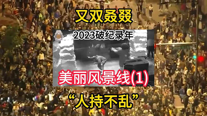 短視45：美麗風景線（1）：又雙叒叕人持不亂！ - 天天要聞
