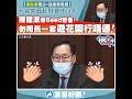 【黃政客覆沒‧議會新風貌】 不容官員赴財會Hea答 陳健波爆Seed警告：勿用舊一套遊花園行唔通！