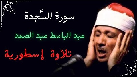 سورة السَّجدة Surat As-Sajdah عبد الباسط عبد الصمد تلاوة إسطورية