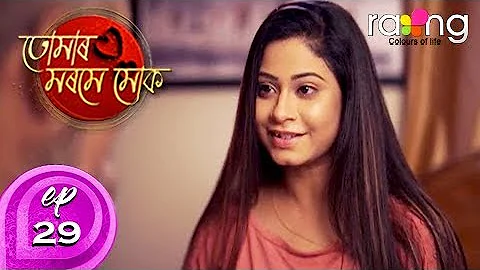 Tumar Morome Muk - তোমাৰ মৰমে মোক | 18th Oct 2019 | Full Episode | No 29