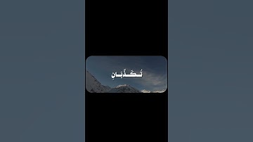 #quran #اكسبلور #تلاوة_خاشعة #قران_كريم #قرآن علي جابر
