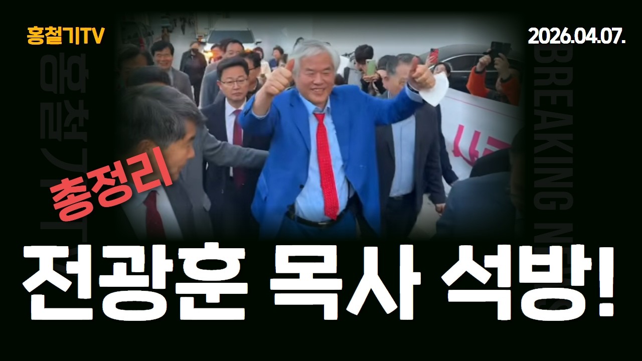 전광훈 목사 석방! 총정리!
