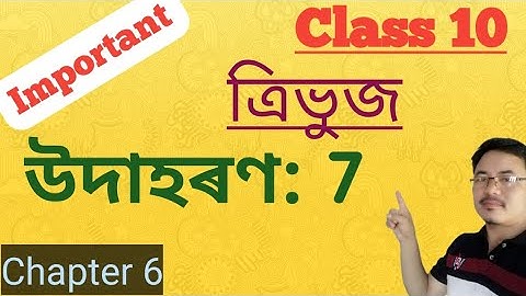 Class10: Maths: ত্ৰিভুজ//Triangles// উদাহৰণ 7