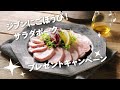 160名様に当たる!ジブンにごほうび!サラダポーク プレゼントキャンペーン