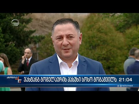 ვახტანგ გომელაურის პასუხი სოსო გოგაშვილს