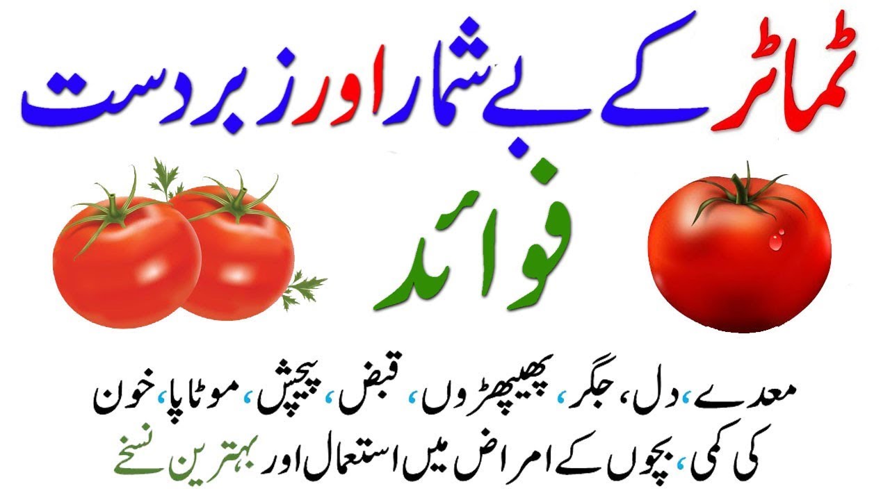 Tomatoes Health Benefits Tamatar Khane Ke Fayde Aur Nuksan in Urdu