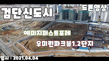 검단신도시 우미린파크뷰, 예미지퍼스트포레 공사현장 -드론촬영- 일시:2021.04.04