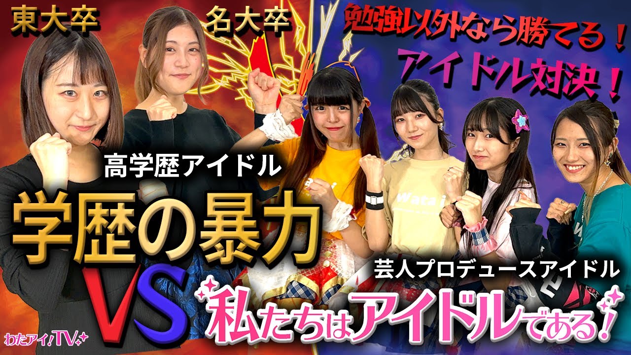 高 学歴 アイドル