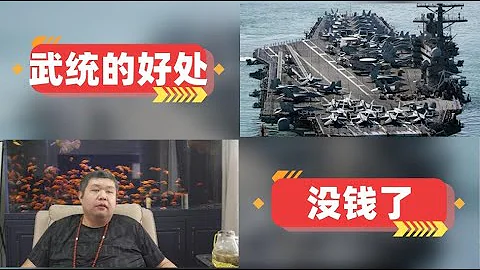[天天硬事4459期]——01 美媒出分析文章称若大陆武统台湾将摧毁美国霸权体系，分析武统双方得失的目的是为了避战保船 02 美媒称美国利息首次超过军费，美国的债务正在压倒美国的军事发展 - 天天要闻