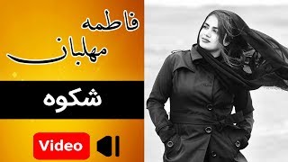 Fatemeh Mehlaban - Shekveh | موزیک ویدئوی فاطمه مهلبان - شکوه