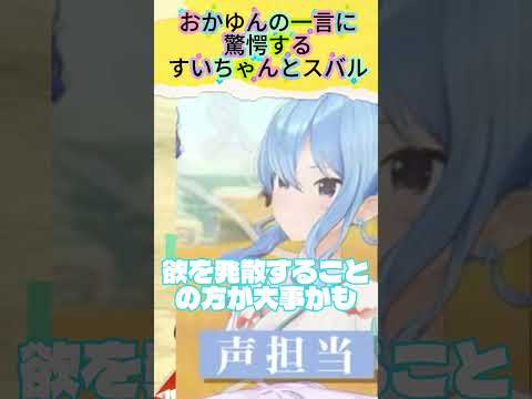すいスバ驚愕！？何も恐れないおかゆん【星街すいせい/猫又おかゆ/大空スバルホロライブ切り抜き】#shorts  #切り抜き