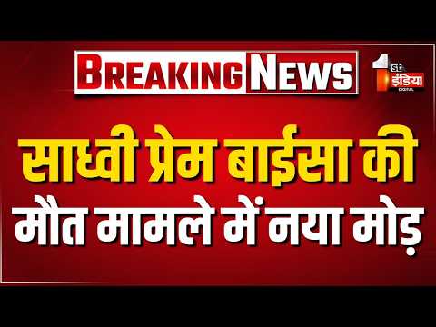 Sadhvi Prem Baisa Death Mystery: दोनों इंजेक्शन एक साथ लगाने पर उठे सवाल | Jodhpur News