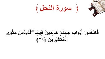 سورة النحل الأية 29