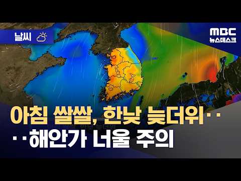 [날씨] 아침 쌀쌀, 한낮 늦더위‥해안가 너울 주의 (2026.09.20/뉴스데스크/MBC)