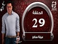 المسلسل الكرتوني عيلة صالح الحلقة الثاسعة والعشرون 29 