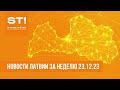 НОВОСТИ ЛАТВИИ ЗА НЕДЕЛЮ 23.12.23