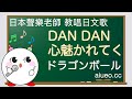 【日文歌教唱】坂井泉水寫的《龍珠GT》動畫主題歌《DAN DAN 心魅かれてく(漸漸被你吸引)》(唱日文歌學日語)