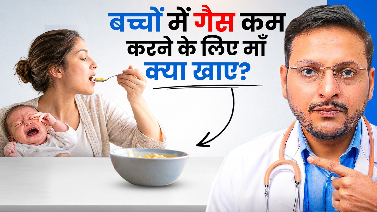बच्चों में गैस कम करने के लिए Mother’s diet|Mother's diet to reduce colic in babies|Dr. Sandip Gupta