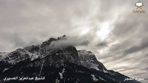 تراويح ليلة 14 ( سورة الحجر ) بصوت الشيخ عبدالعزيز العسيري تلاوة رائعة خاشعة 1443هـ.