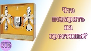 видео Крестины: что дарить на крещение ребенка