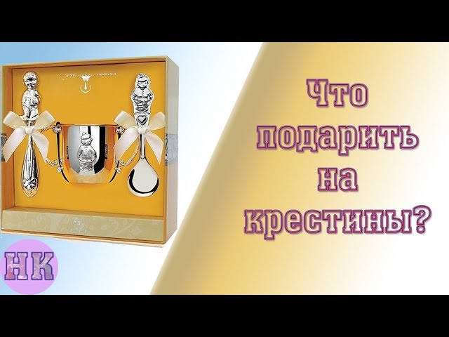 Что подарить на крестины ребенку?