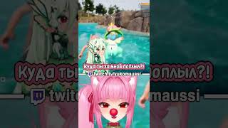 Чел Поплыл В Palworld #Shorts #Vtuber #Втубер #Palworld