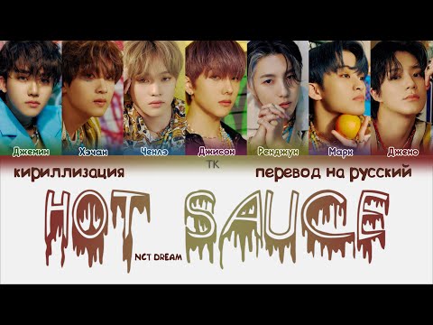 NCT DREAM – Hot Sauce (맛) [ПЕРЕВОД НА РУССКИЙ/КИРИЛЛИЗАЦИЯ Color Coded Lyrics]