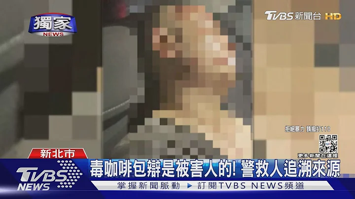 #獨家 旅館兜售毒咖啡! 男遭控「賣假貨」遭毆打 索討120萬 警解救｜TVBS新聞 - 天天要聞