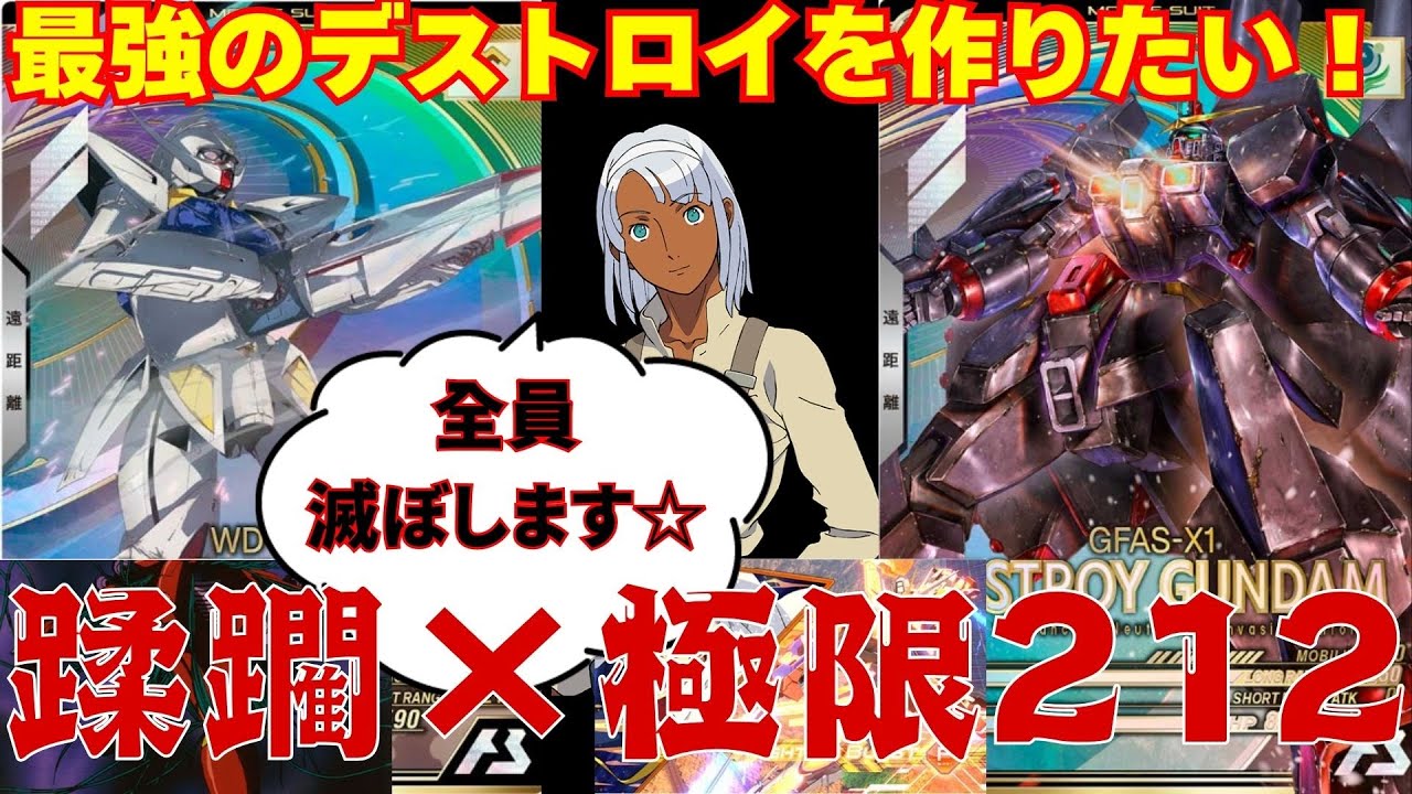 蹂躙×極限で最強のデストロイを作ろう！デストロイ&∀212【ガンダム
