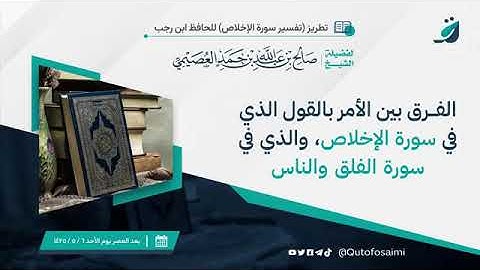 الفرق بين الأمر بالقول الذي في سورة الإخلاص ، والذي في سورة الفلق وسورةالناس  - الشيخ - صالح العصيمي