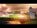 Беседы с батюшкой 4 февраля 2024 года