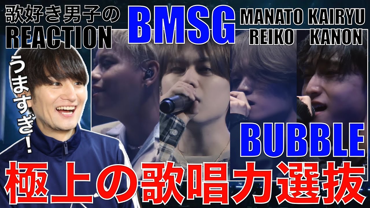 【BMSG】耳福の極み!!歌唱力選抜の珠玉バラードを歌好き男子が爆語り!!【MANATO, KAIRYU, REIKO, KANON / BUBBLE -from BMSG FES’25-】歌唱分析