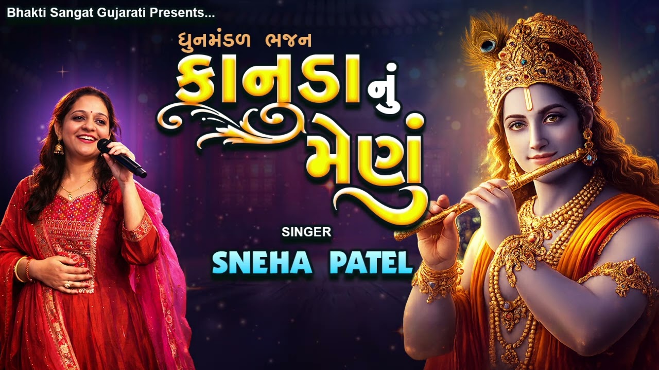 કાનુડા નું મેણું મારે કેમ કરી ને દેવું રે | સ્નેહા પટેલ | Dhun Mandal Bhajan | કીર્તન લખેલું છે