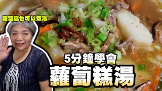 5分鐘學會蘿蔔糕湯回南部必吃的一道料理