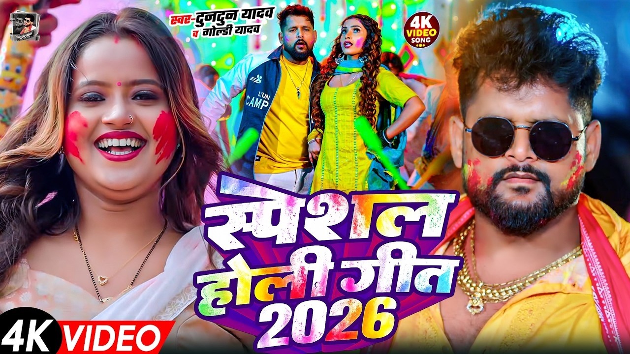 टुनटुन यादव के वायरल होली गीत | Rangbaaz Jija | #holi Song | Bhojpuri Holi Song 2026