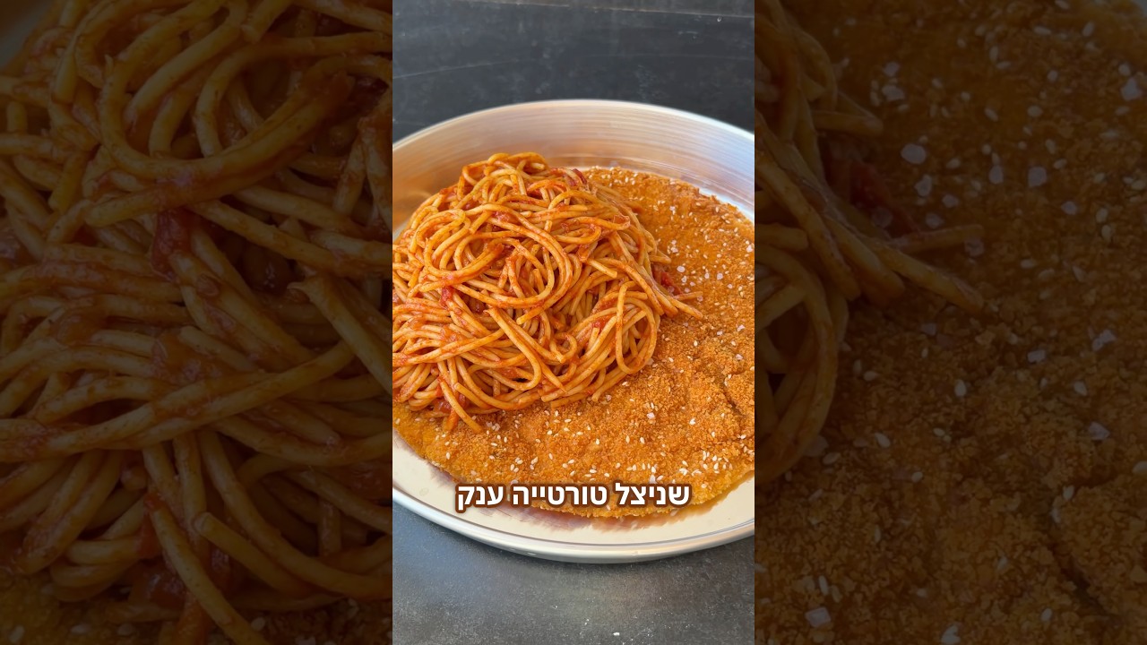 שניצל טורטייה ענק וספגטי אדום של פעם עם טריק מגניב כנסו 🔥🔥🔥