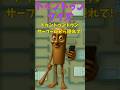 トゥントゥントゥンサーフールから隠れて！#italianbrainrot #ミーム #shorts