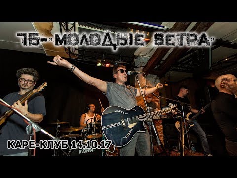 7Б - Молодые Ветра в Каре-Клуб 14.10.217