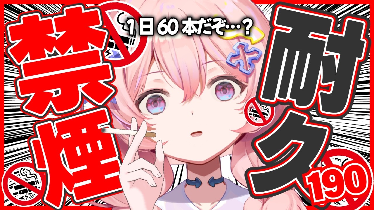【 🚭禁煙耐久 / 朝活 】初見さん助けて‼! 🔥 高評価190 or おはよう160まで地獄の禁煙🚬 【雑談】【#新人Vtuber】