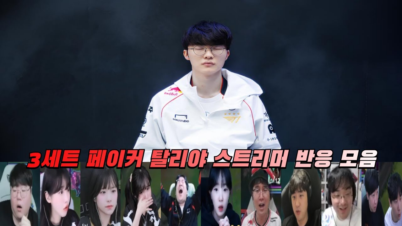 GEN vs T1 3세트 페이커 탈리야 스트리머 반응 모음 | 우리은행 2025 LCK 플레이오프