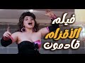 فيلم الأقزام قادمون طعن وخيانة وظلم والوقفة قد ام الجبار بدأت ليلى علوي يحيى الفخراني 
